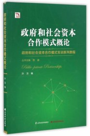 政府和社会资本合作模式概论 孙洁山西经济出版社9787557700515