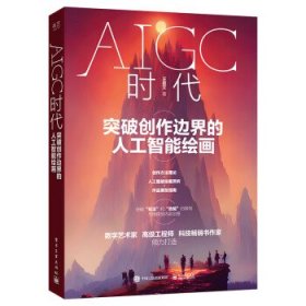 AIGC时代:突破创作边界的人工智能绘画 王喜文电子工业出版社