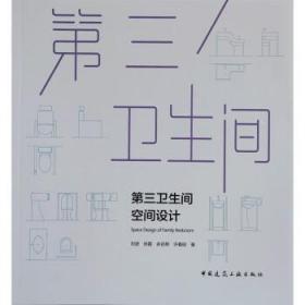 第三卫生间空间设计 刘波中国建筑工业出版社9787112278084