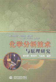 化学分析技术与原理研究 杨玲娟,陈亚玲,马茹燕 著中国水利水电出