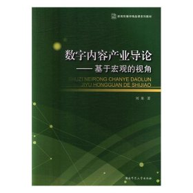 数字内容产业导论:基于宏观的视角 刘果湖南师范大学出版社