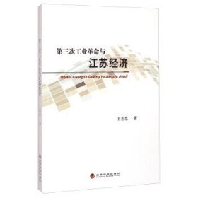 第三次工业革命与江苏经济 王志忠经济科学出版社9787514147766