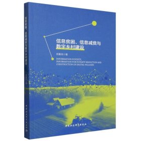 信息贫困、信息减贫与数字乡村建设 郑素侠中国社会科学出版社