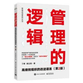 管理的逻辑：高绩效组织的改进语言 丁晖,顾立民电子工业出版社