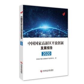 中国国家高新区开放创新发展报告2020 科学技术部火炬高技术产业