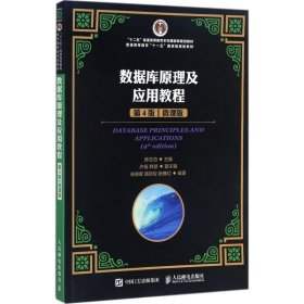 数据库原理及应用教程(第4版)(微课版) 陈志泊人民邮电出版社