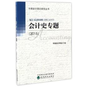 会计史专题(2015) 中国会计学会经济科学出版社9787514177909
