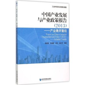 中国产业发展和产业政策报告:2013:2013:产业兼并重组:Industrial