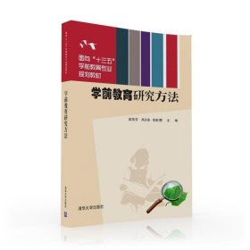 学前教育研究方法 茹荣芳,高庆春,陈新景清华大学出版社