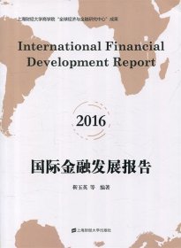 国际金融发展报告(2016) 靳玉英上海财经大学出版社9787564226473