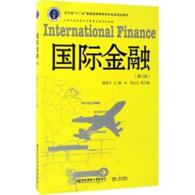 国际金融(第6版) 阙澄宇东北财经大学出版社有限责任公司