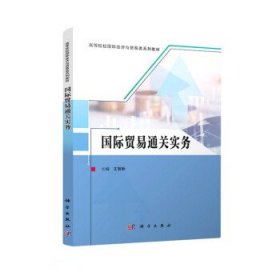 国际贸易通关实务(高等院校国际经济与贸易类细类教材) 王智新科