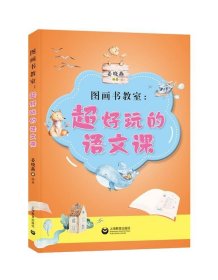 图画书教室:超好玩的语文课 姜晓燕上海教育出版社9787544452984