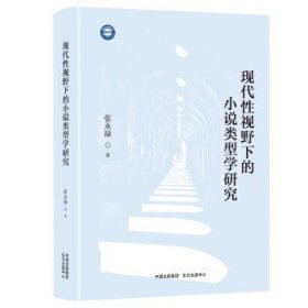 现代性视野下的小说类型学研究 张永禄东方出版中心9787547321072