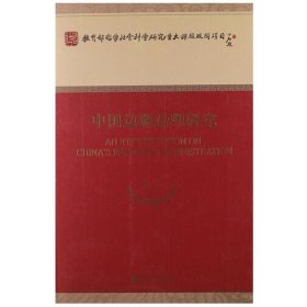 中国边疆治理研究 周平经济科学出版社9787514107005