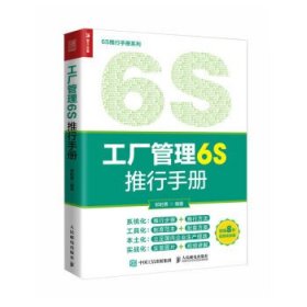 工厂管理6S推行手册 郑时勇人民邮电出版社9787115602718