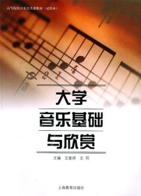 大学音乐基础与欣赏 王家祥上海教育出版社9787532096145