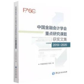 中国金融会计学会重点研究课题获奖文集(2019-2020) 中国金融会计