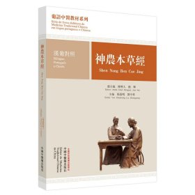 神农本草经:汉葡对照 简晖,陈明人总中国中医药出版社