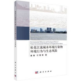 松花江流域水环境污染物环境行为与生态风险 崔嵩科学出版社