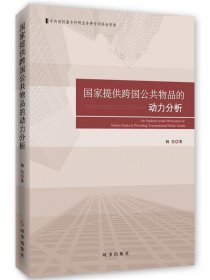 国家提供跨国公共物品的动力分析 杨昊时事出版社9787519501549