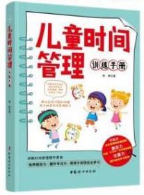 儿童时间管理训练手册 9787512720886 熊辉 中国妇女出版社
