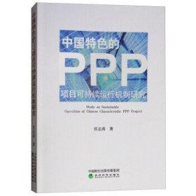 中国特色的PPP项目可持续运行机制研究 任志涛经济科学出版社