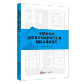 中国制造业向服务型制造转型的机制、陷阱与对策研究 邓于君,蒋佩