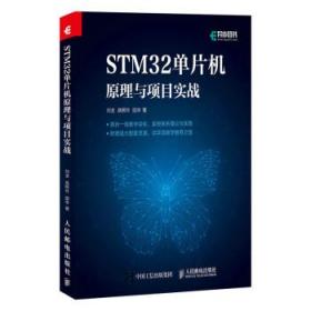 STM32单片机原理与项目实战 刘龙,高照玲,田华人民邮电出版社