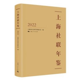 上海社联年鉴(2022) 上海市社会科学界联合会上海人民出版社