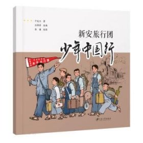 新安旅行团 少年中国行 于兆文江苏大学出版社9787568418072