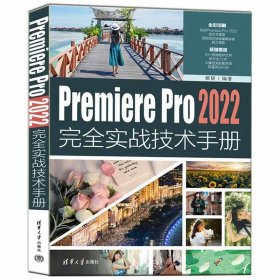 PREMIERE PRO 2022完全实战技术手册 郝倩清华大学出版社