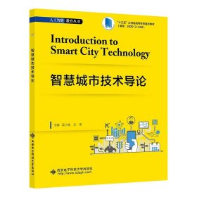 智慧城市技术导论 吴小俊西安电子科技大学出版社9787560667041