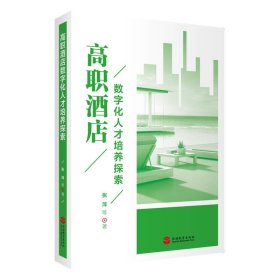 高职酒店数字化人才培养探索 张萍旅游教育出版社9787563745173