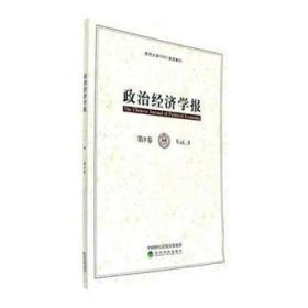 政治经济学报-第9卷9787514183863晏溪书店