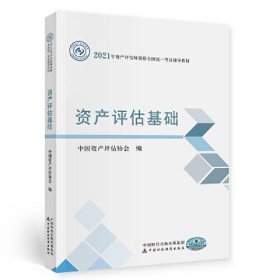 资产评估基础 中国资产评估协会中国财政经济出版社9787522303833