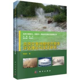 洪涝灾害间接经济损失评估理论与实证研究9787030590183晏溪书店