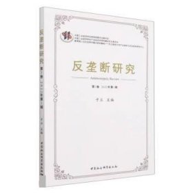 反垄断研究:第3卷 2022年第1辑 于立中国社会科学出版社