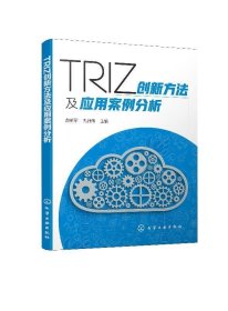 TRIZ创新方法及应用案例分析 赵新军 著化学工业出版社