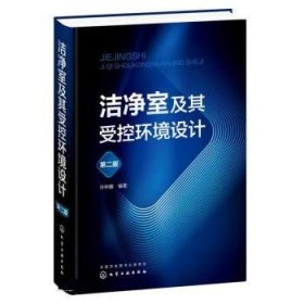 洁净室及其受控环境设计 许钟麟化学工业出版社9787122422699