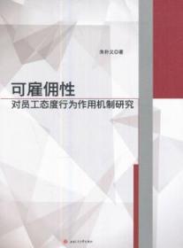 可雇佣性对员工态度行为作用机制研究9787564355463晏溪书店