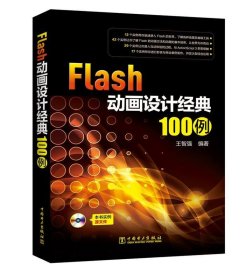 Flash动画设计经典100例 王智强中国电力出版社9787519800116