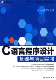C语言程序设计基础与项目实训 文东,韩毓文 主编科学出版社