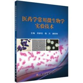 医微生物学实验技术9787030394712晏溪书店