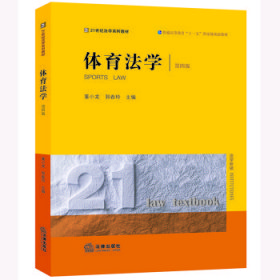 体育法学 董小龙,郭春玲法律出版社9787519775254