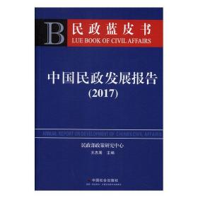 中国民政发展报告:2017 9787508760575 王杰秀 中国社会出版社