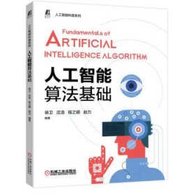 人工智能算法基础 徐卫机械工业出版社9787111711520