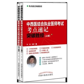 中西医结合执业医师资格考试考点速记突破胜经（全2册） 田磊中国