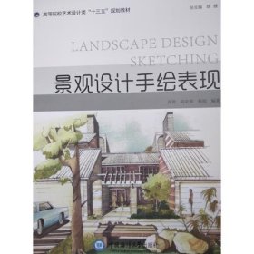 景观设计手绘表现 胡家强,杨淘中国海洋大学出版社9787567015739
