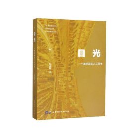 目光—一个美学家的人文思考 程孟辉 著世界图书出版上海有限公司
